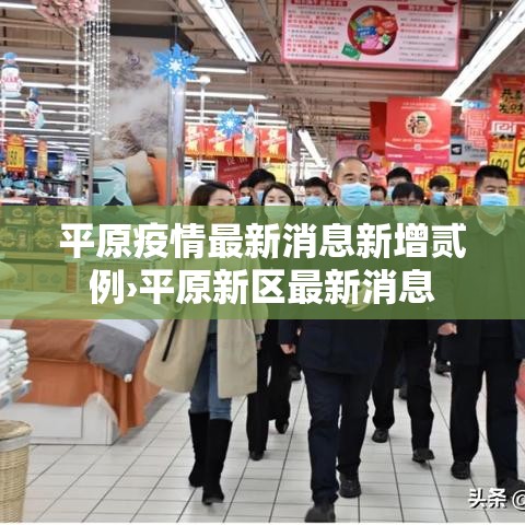 平原疫情最新消息新增贰例›平原新区最新消息 平原疫情最新消息新增贰例›平原新区最新消息