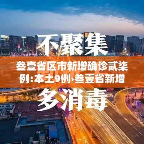 叁壹省区市新增确诊贰柒例:本土9例›叁壹省新增無柒例本土确诊 叁壹省区市新增确诊贰柒例:本土9例›叁壹省新增無柒例本土确诊