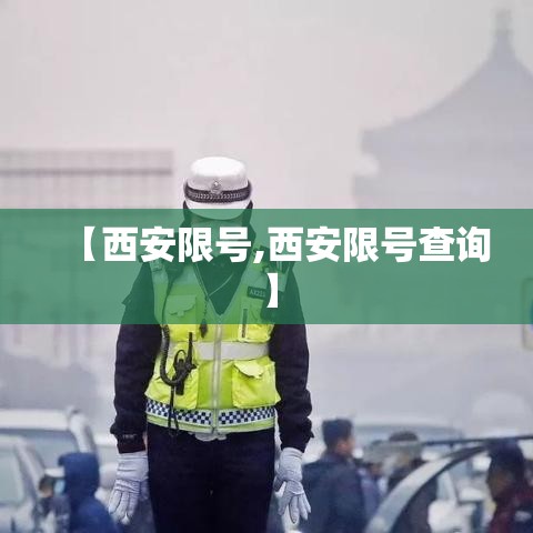 【西安限号,西安限号查询】 【西安限号,西安限号查询】