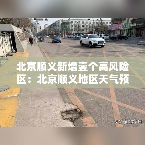 北京顺义新增壹个高风险区:北京顺义地区天气预报显示一周 北京顺义新增壹个高风险区:北京顺义地区天气预报显示一周