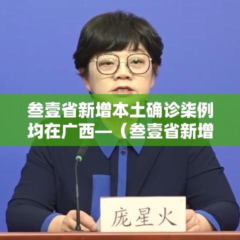叁壹省新增本土确诊柒例均在广西—（叁壹省新增本土确诊肆贰例）