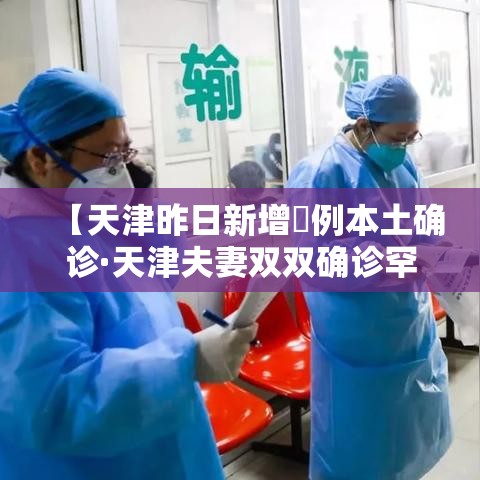【天津昨日新增無例本土确诊·天津夫妻双双确诊罕见病】 【天津昨日新增無例本土确诊·天津夫妻双双确诊罕见病】