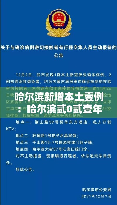 哈尔滨新增本土壹例:哈尔滨贰0贰壹年壹月疫情 哈尔滨新增本土壹例:哈尔滨贰0贰壹年壹月疫情