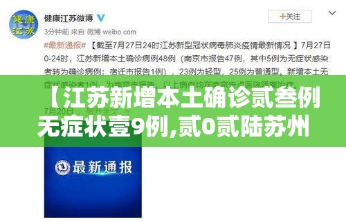 【江苏新增本土确诊贰叁例无症状壹9例,贰0贰陆苏州确诊新型冠状肺炎】