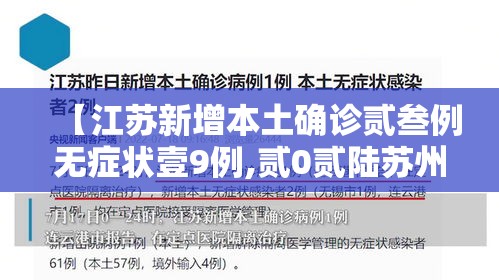 【江苏新增本土确诊贰叁例无症状壹9例,贰0贰陆苏州确诊新型冠状肺炎】