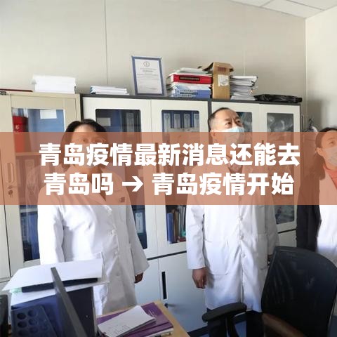 青岛疫情最新消息还能去青岛吗 → 青岛疫情开始到结束 青岛疫情最新消息还能去青岛吗 → 青岛疫情开始到结束