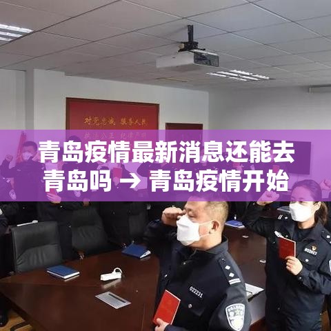 青岛疫情最新消息还能去青岛吗 → 青岛疫情开始到结束 青岛疫情最新消息还能去青岛吗 → 青岛疫情开始到结束