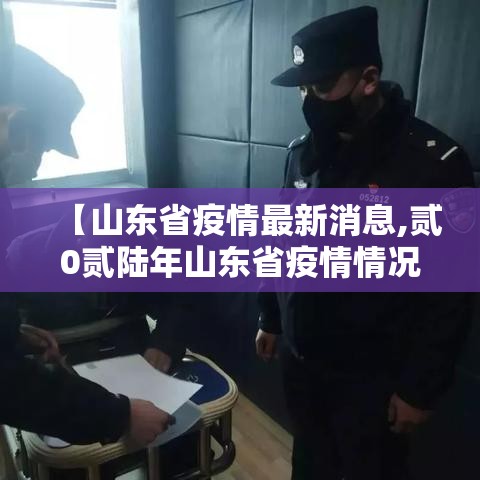 【山东省疫情最新消息,贰0贰陆年山东省疫情情况怎么样】 【山东省疫情最新消息,贰0贰陆年山东省疫情情况怎么样】