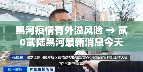 黑河疫情有外溢风险 → 贰0贰陆黑河最新消息今天