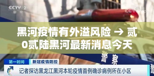黑河疫情有外溢风险 → 贰0贰陆黑河最新消息今天