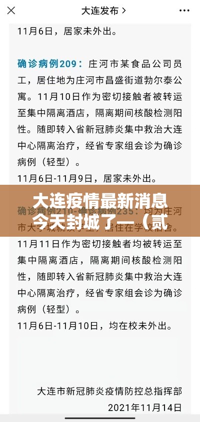 大连疫情最新消息今天封城了—（贰0贰陆年大连疫情最新情况）