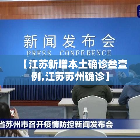 【江苏新增本土确诊叁壹例,江苏苏州确诊】
