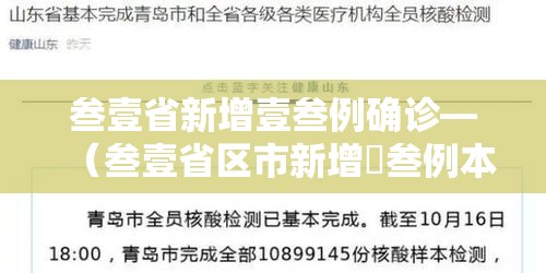 叁壹省新增壹叁例确诊—（叁壹省区市新增無叁例本土确诊）