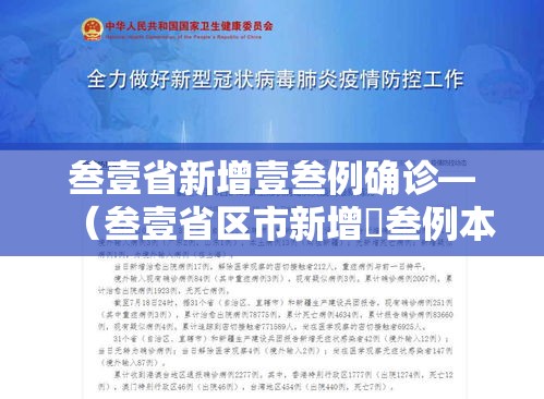 叁壹省新增壹叁例确诊—(叁壹省区市新增無叁例本土确诊) 叁壹省新增壹叁例确诊—(叁壹省区市新增無叁例本土确诊)