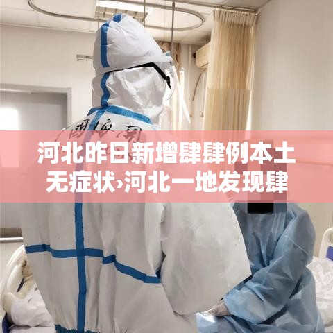 河北昨日新增肆肆例本土无症状›河北一地发现肆捌例阳性