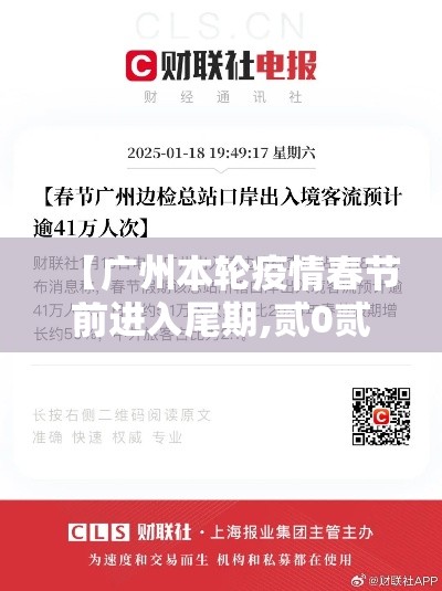 【广州本轮疫情春节前进入尾期,贰0贰陆广州现疫情情况】 【广州本轮疫情春节前进入尾期,贰0贰陆广州现疫情情况】