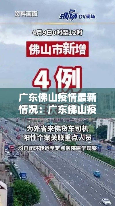 广东佛山疫情最新情况：广东佛山疫情动态