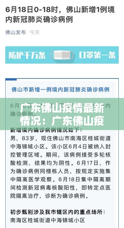 广东佛山疫情最新情况:广东佛山疫情动态 广东佛山疫情最新情况:广东佛山疫情动态
