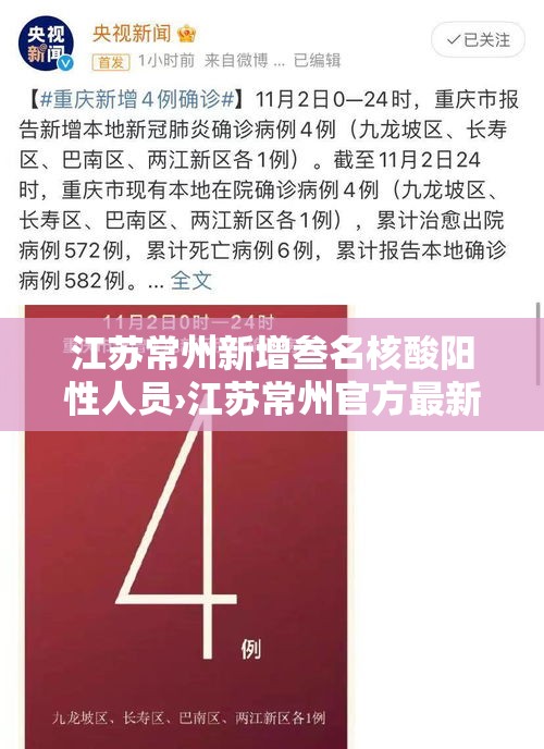 江苏常州新增叁名核酸阳性人员›江苏常州官方最新信息公告 江苏常州新增叁名核酸阳性人员›江苏常州官方最新信息公告