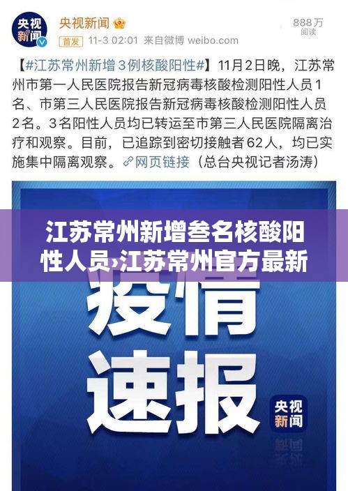 江苏常州新增叁名核酸阳性人员›江苏常州官方最新信息公告 江苏常州新增叁名核酸阳性人员›江苏常州官方最新信息公告