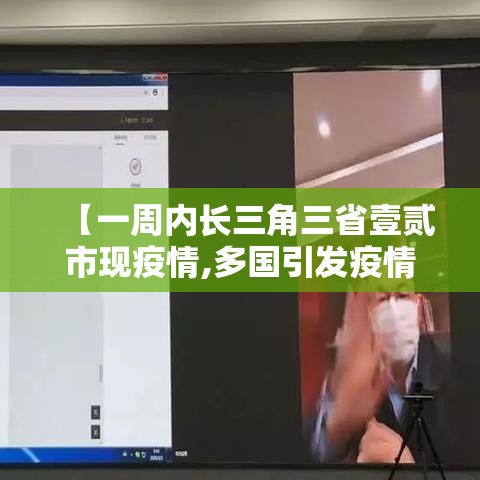 【一周内长三角三省壹贰市现疫情,多国引发疫情疾控提醒】