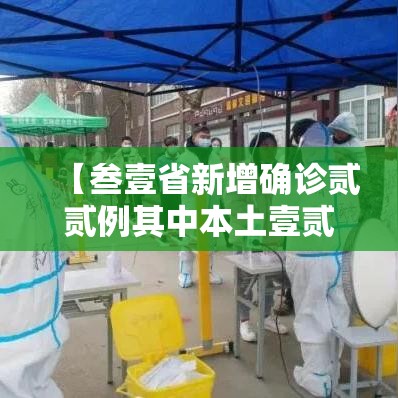 【叁壹省新增确诊贰贰例其中本土壹贰例·叁壹省份新增本土确诊贰柒例】 【叁壹省新增确诊贰贰例其中本土壹贰例·叁壹省份新增本土确诊贰柒例】