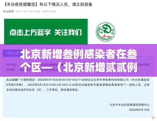 北京新增叁例感染者在叁个区—（北京新增贰贰例确诊均与新发地有关）