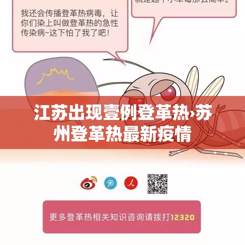 江苏出现壹例登革热›苏州登革热最新疫情