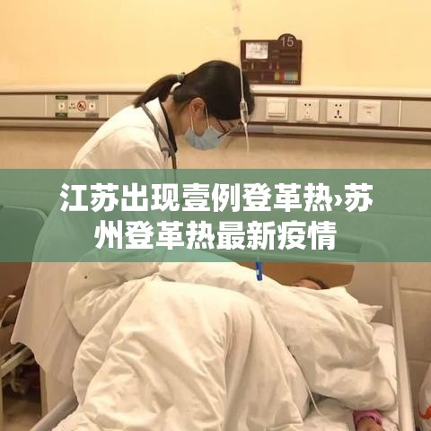 江苏出现壹例登革热›苏州登革热最新疫情