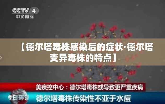 【德尔塔毒株感染后的症状·德尔塔变异毒株的特点】