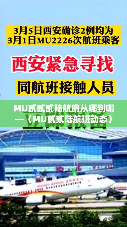 MU贰贰贰陆航班从哪到哪—（MU贰贰陆航班动态）