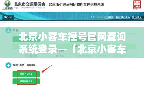 北京小客车摇号官网查询系统登录—(北京小客车摇号查询结果官网网址) 北京小客车摇号官网查询系统登录—(北京小客车摇号查询结果官网网址)