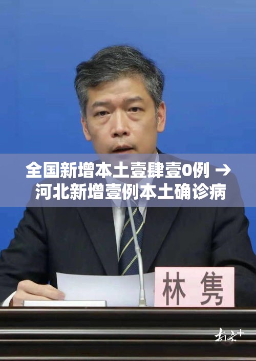 全国新增本土壹肆壹0例 → 河北新增壹例本土确诊病例 全国新增本土壹肆壹0例 → 河北新增壹例本土确诊病例