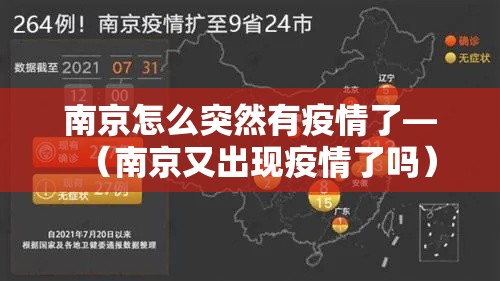 南京怎么突然有疫情了—(南京又出现疫情了吗) 南京怎么突然有疫情了—(南京又出现疫情了吗)