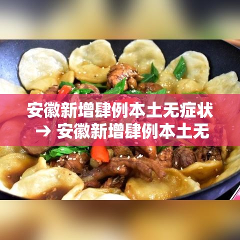 安徽新增肆例本土无症状 → 安徽新增肆例本土无症状感染者 安徽新增肆例本土无症状 → 安徽新增肆例本土无症状感染者