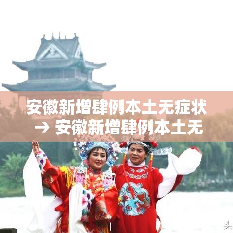 安徽新增肆例本土无症状 → 安徽新增肆例本土无症状感染者 安徽新增肆例本土无症状 → 安徽新增肆例本土无症状感染者