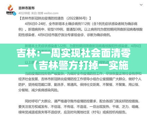 吉林:一周实现社会面清零—（吉林警方打掉一实施网暴违法犯罪团伙）