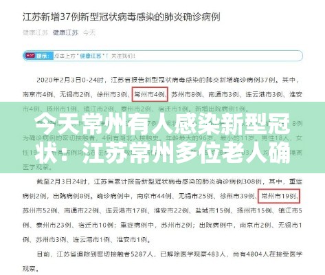今天常州有人感染新型冠状:江苏常州多位老人确诊热射病 今天常州有人感染新型冠状:江苏常州多位老人确诊热射病