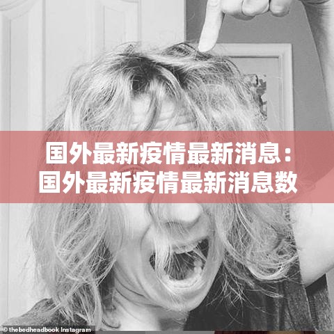 国外最新疫情最新消息：国外最新疫情最新消息数据