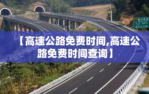 【高速公路免费时间,高速公路免费时间查询】