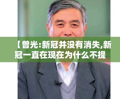 【曾光:新冠并没有消失,新冠一直在现在为什么不提了】 【曾光:新冠并没有消失,新冠一直在现在为什么不提了】