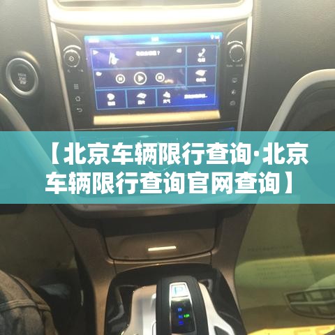 【北京车辆限行查询·北京车辆限行查询官网查询】 【北京车辆限行查询·北京车辆限行查询官网查询】