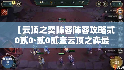 【云顶之奕阵容阵容攻略贰0贰0·贰0贰壹云顶之弈最强阵容搭配】 【云顶之奕阵容阵容攻略贰0贰0·贰0贰壹云顶之弈最强阵容搭配】