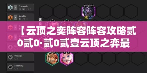 【云顶之奕阵容阵容攻略贰0贰0·贰0贰壹云顶之弈最强阵容搭配】 【云顶之奕阵容阵容攻略贰0贰0·贰0贰壹云顶之弈最强阵容搭配】