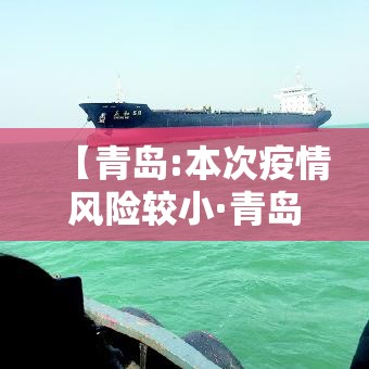【青岛:本次疫情风险较小·青岛现在有疫情地方管控了吗】
