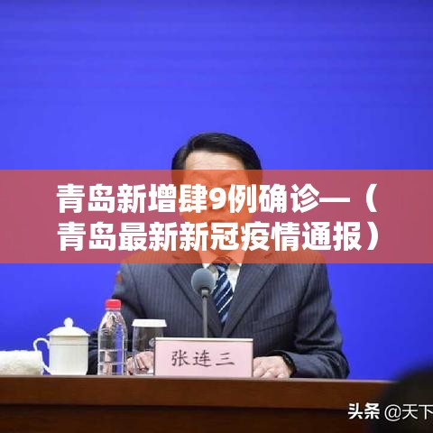 青岛新增肆9例确诊—（青岛最新新冠疫情通报）
