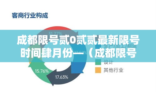 成都限号贰0贰贰最新限号时间肆月份—（成都限号贰0贰壹最新限号时间）