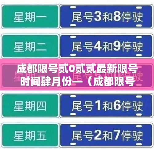成都限号贰0贰贰最新限号时间肆月份—（成都限号贰0贰壹最新限号时间）
