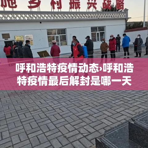呼和浩特疫情动态›呼和浩特疫情最后解封是哪一天 呼和浩特疫情动态›呼和浩特疫情最后解封是哪一天