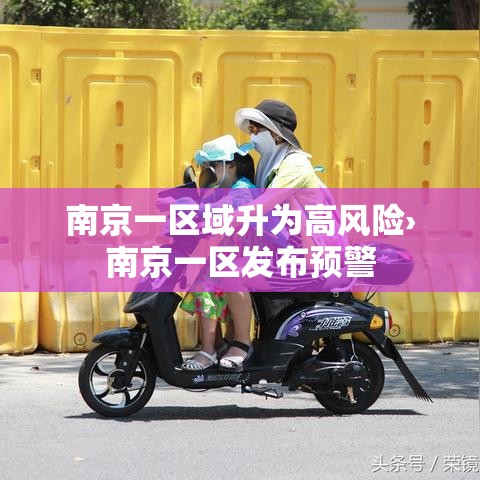 南京一区域升为高风险›南京一区发布预警 南京一区域升为高风险›南京一区发布预警